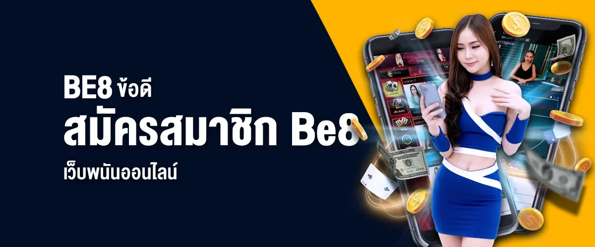 ข้อดีของการสมัครสมาชิก Be8 เว็บพนันออนไลน์