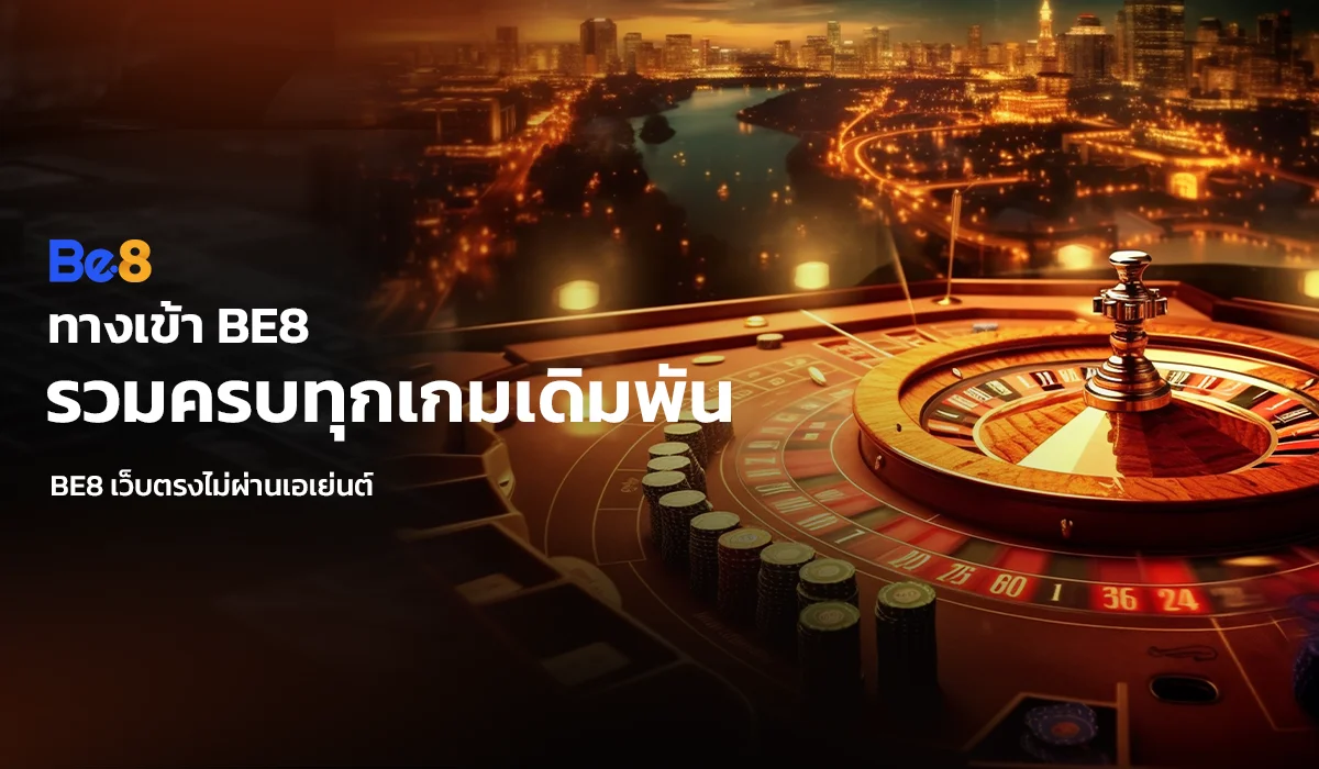 ทางเข้า BE8 ใช้งานง่าย รวมครบทุกเกมเดิมพัน