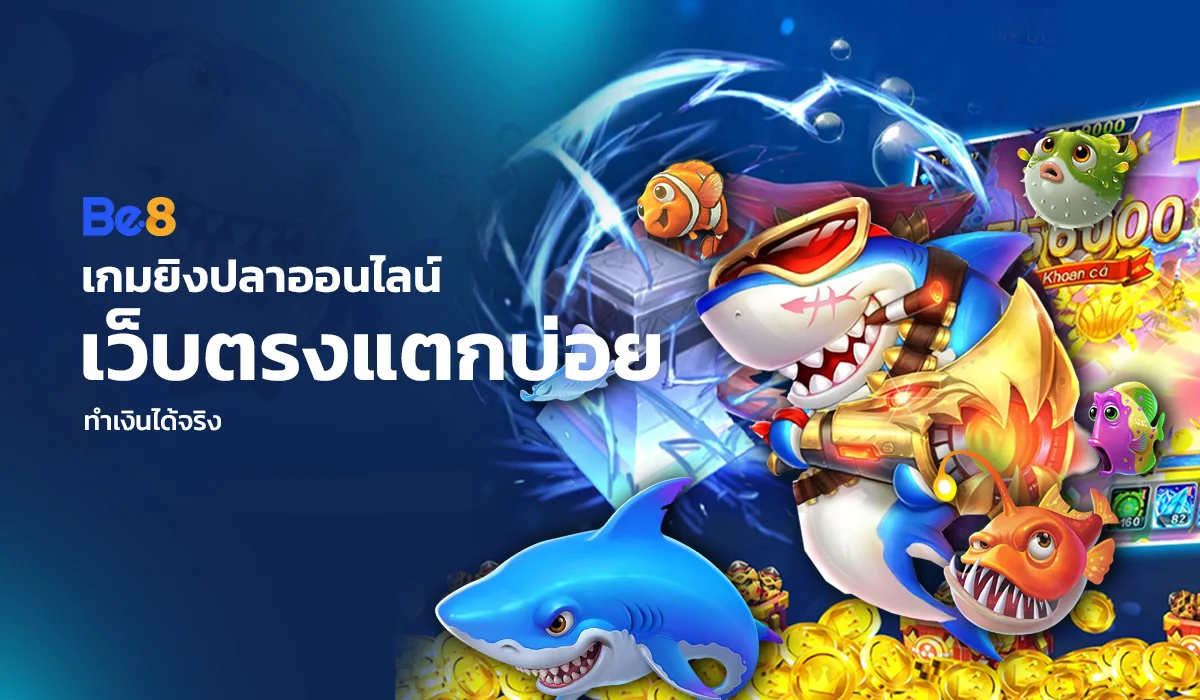 เกมยิงปลาออนไลน์ เว็บตรงแตกบ่อย ทำเงินได้จริง