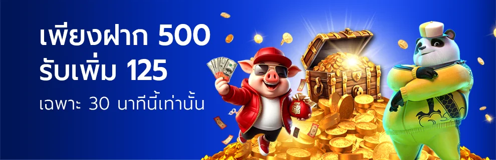 ฝาก 500 รับเพิ่ม 125