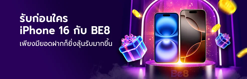 ลุ้น iPhone 16 BE8 พนันออนไลน์