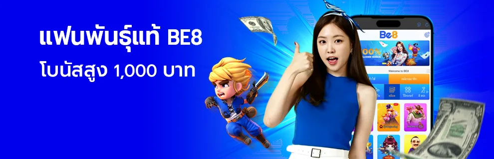 แฟนพันธุ์แท้ BE8 พนันออนไลน์