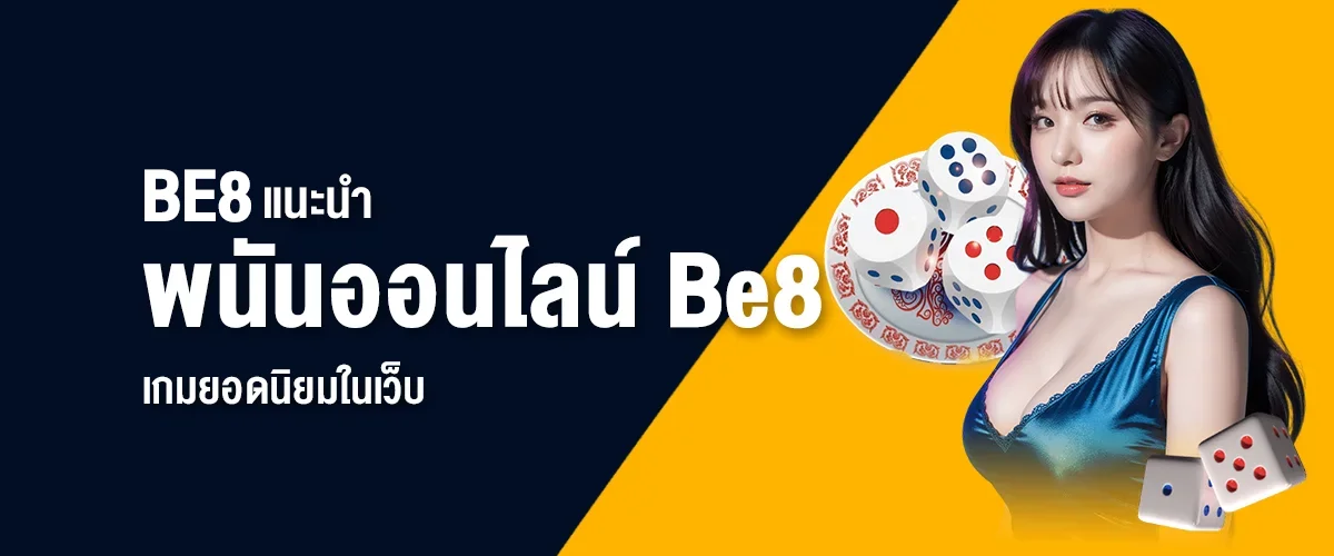 แนะนำเกมยอดนิยมใน เว็บพนันออนไลน์ยอดนิยม Be8