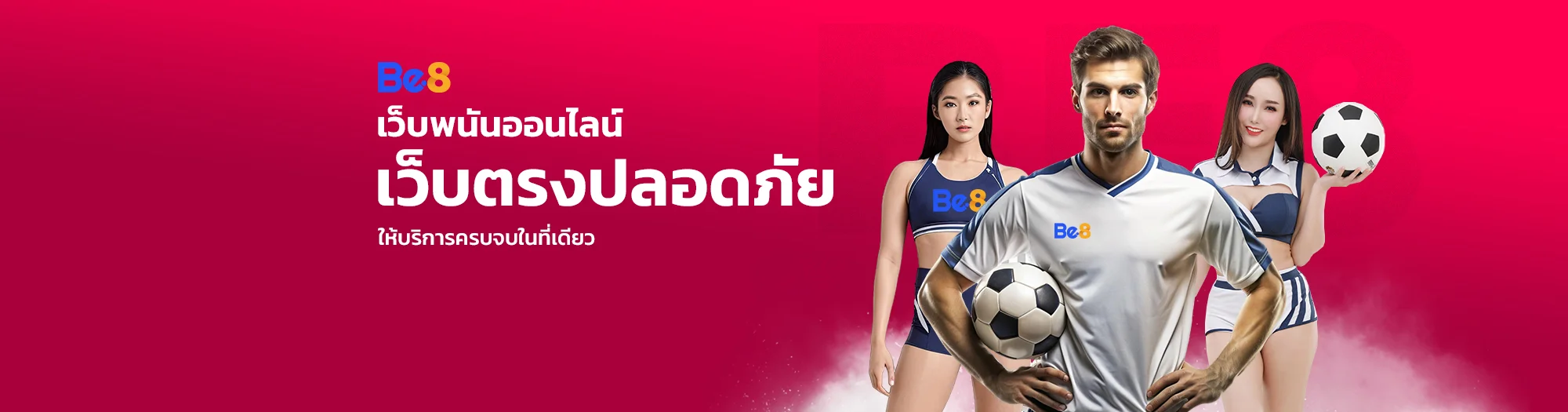 BE8 พนันออนไลน์ เล่นง่าย รวมครบทุกเกม