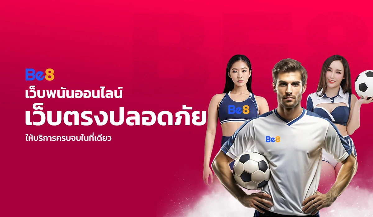 BE8 พนันออนไลน์ อันดับ 1 ในเอเชีย