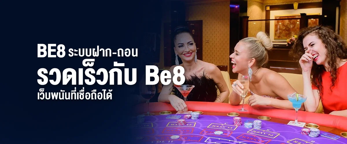 ระบบฝาก-ถอนรวดเร็วกับ Be8 เว็บพนันที่เชื่อถือได้