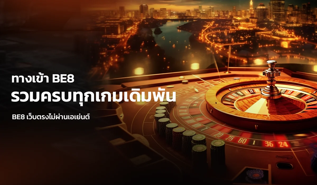 ทางเข้า BE8 ใช้งานง่าย รวมครบทุกเกมเดิมพัน