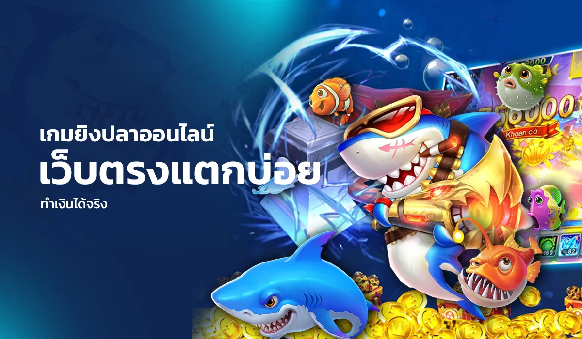 เกมยิงปลาออนไลน์ เว็บตรงแตกบ่อย ทำเงินได้จริง