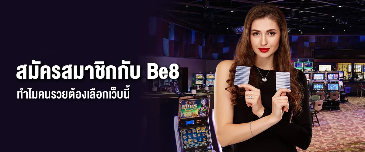 ทำไมคนรวยต้องเลือก สมัครสมาชิกกับ Be8